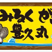 糸島みるくがき